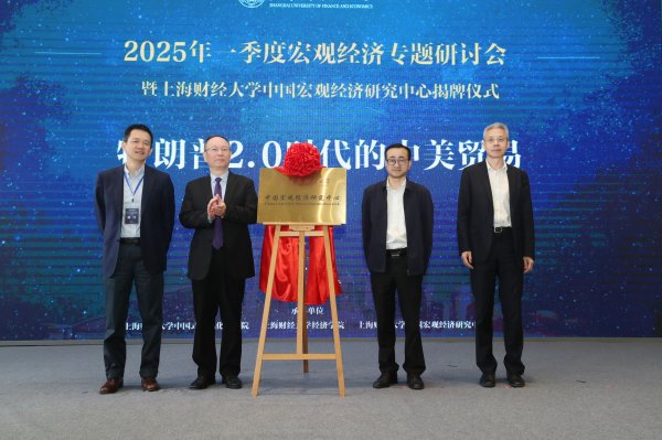 宏益配资 上海财大中国宏观经济研究中心揭牌 刘元春：以确定性应对不确定性