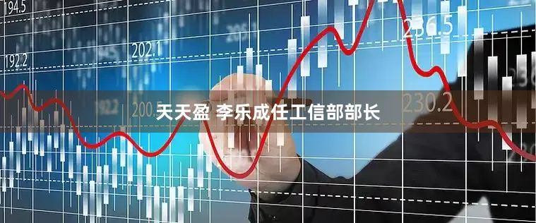 天天盈 李乐成任工信部部长