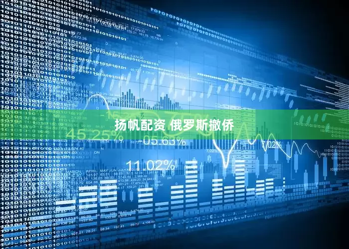 扬帆配资 俄罗斯撤侨