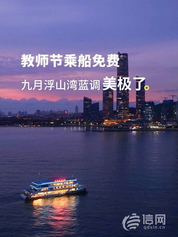 富才配资 赏浮山湾蓝调风光 青岛旅游集团推出教师免费乘船福利