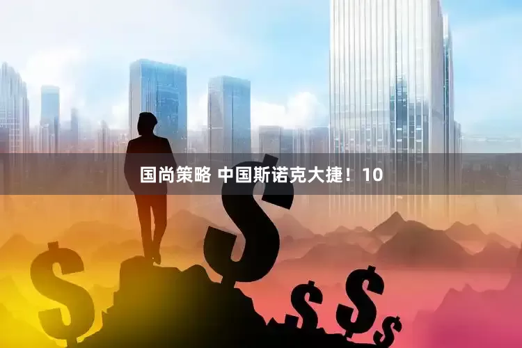 国尚策略 中国斯诺克大捷！10