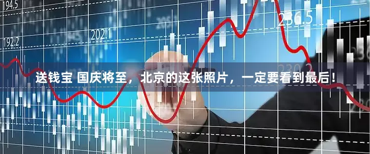 送钱宝 国庆将至，北京的这张照片，一定要看到最后！