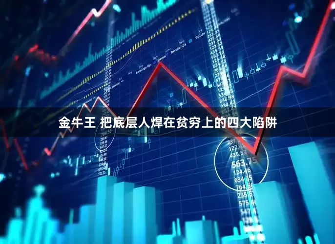 金牛王 把底层人焊在贫穷上的四大陷阱